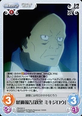 [U] PM-043 経過報告「鉄黒 ミキジロウ」