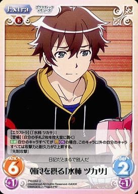 [U] PM-044 朝食を摂る「水柿 ツカサ」
