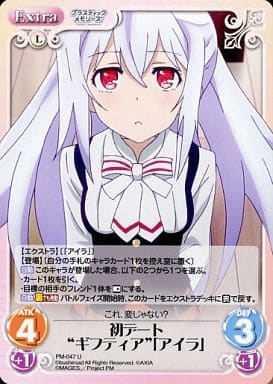 [U] PM-047 初デート“ギフティア”「アイラ」