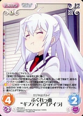 [U] PM-048 ふくれっ面“ギフティア”「アイラ」