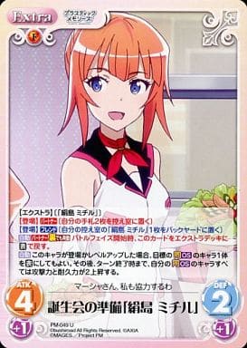 [U] PM-049 誕生会の準備「絹島 ミチル」