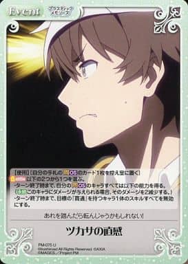 [U] PM-075 ツカサの直感