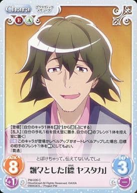 [C] PM-026 飄々とした「縹 ヤスタカ」