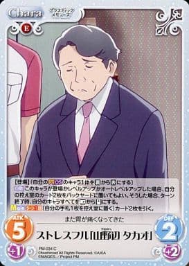 [C] PM-034 ストレスフル「山野辺 タカオ」