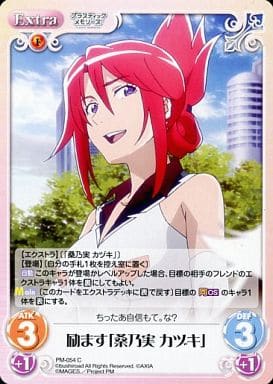 [C] PM-054 励ます「桑乃実 カヅキ」