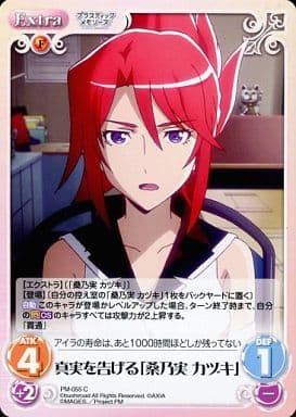[C] PM-055 真実を告げる「桑乃実 カヅキ」