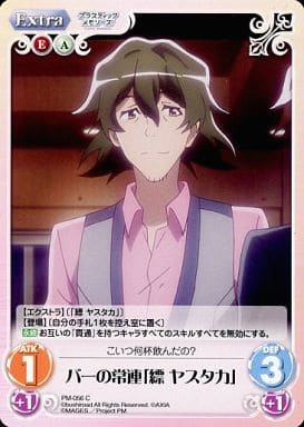 [C] PM-056 バーの常連「縹 ヤスタカ」