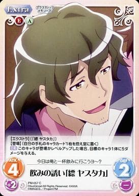 [C] PM-057 飲みの誘い「縹 ヤスタカ」