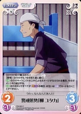 [C] PM-060 警戒態勢「柳 ユタカ」