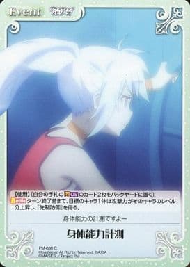[C] PM-080 身体能力計測