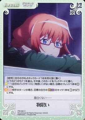 [C] PM-082 物思い