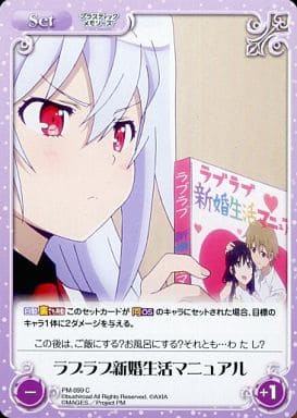 [C] PM-099 ラブラブ新婚生活マニュアル