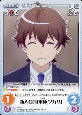 [T] PM-T02 新入社員「水柿 ツカサ」