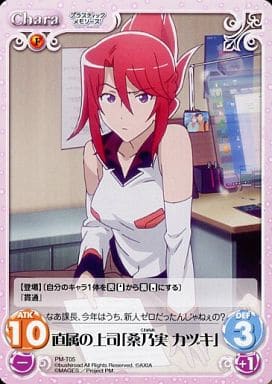 [T] PM-T05 直属の上司「桑乃実 カヅキ」