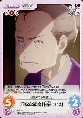 [T] PM-T07 頑なな態度「白花 チヅ」