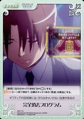 [T] PM-T13 完全消去プログラム