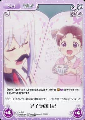 [T] PM-T15 アイラの日記