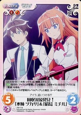 [T] PM-T18 回収対象発見!「水柿 ツカサ」...