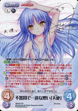 [SP] AB-007 不器用で一途な想い「天使」(サ...
