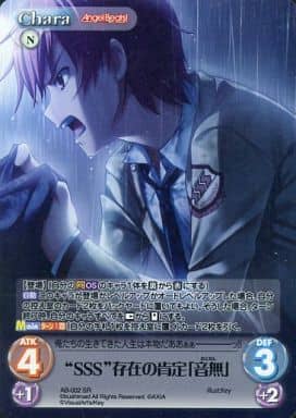 [SR] AB-002 “SSS”存在の肯定「音無」