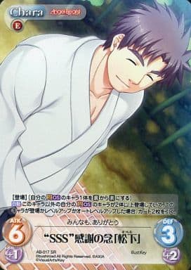 [SR] AB-017 “SSS”感謝の念「松下」