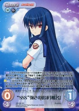 [SR] AB-036 “SSS”強さの追求「椎名」