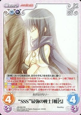 [RR] AB-035 “SSS”最強の戦士「椎名」