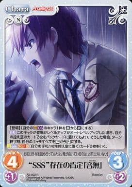 [R] AB-002 “SSS”存在の肯定「音無」