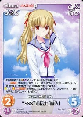 [R] AB-038 “SSS”通信士「遊佐」
