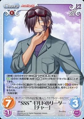 [R] AB-045 “SSS”ギルドのリーダー「チャー」