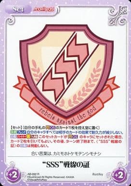 [R] AB-092 “SSS”戦線の証