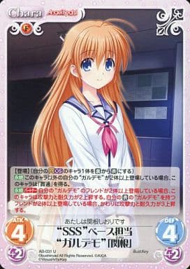 [U] AB-031 “SSS”ベース担当“ガルデモ”「関根」