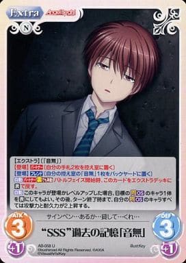 [U] AB-058 “SSS”過去の記憶「音無」