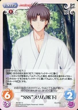 [U] AB-067 “SSS”スリム「松下」