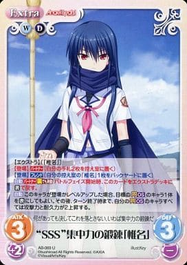 [U] AB-069 “SSS”集中力の鍛錬「椎名」