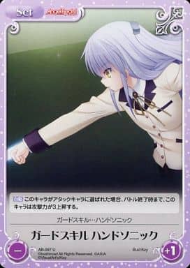 [U] AB-097 ガードスキル ハンドソニック