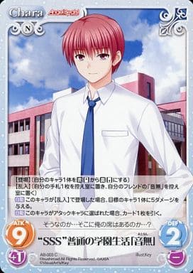 [C] AB-003 “SSS”普通の学園生活「音無」