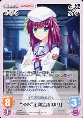 [C] AB-006 “SSS”定例会議「ゆり」