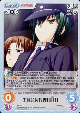 [C] AB-023 生徒会長代理「直井」