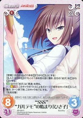 [C] AB-026 “SSS”“ガルデモ”の始まり「ひさ子」