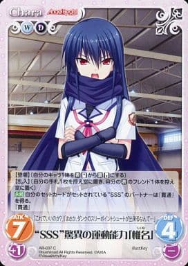 [C] AB-037 “SSS”驚異の運動能力「椎名」