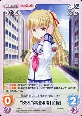 [C] AB-039 “SSS”神出鬼没「遊佐」
