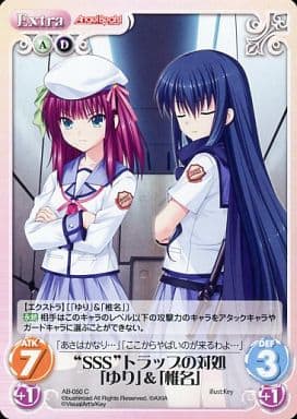 [C] AB-050 “SSS”トラップの対処「ゆり」「...