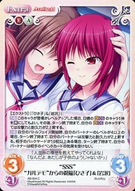 [C] AB-054 “SSS”“ガルデモ”からの祝福「ひ...