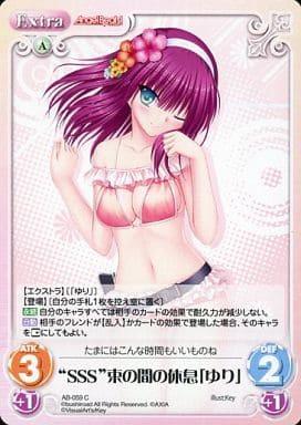 [C] AB-059 “SSS”束の間の休息「ゆり」