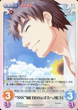[C] AB-066 “SSS”向日葵の示す先へ「松下」