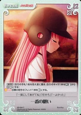 [C] AB-084 一番の願い