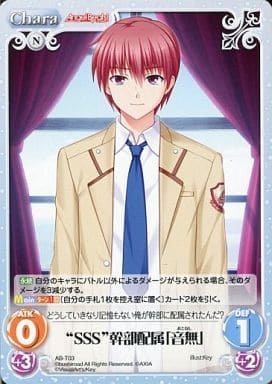 [T] AB-T03 “SSS”幹部配属「音無」