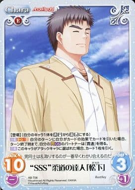 [T] AB-T06 “SSS”柔道の達人「松下」
