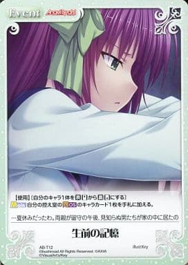 [T] AB-T12 生前の記憶